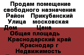 Продам помещение свободного назначения › Район ­ Прикубанский › Улица ­ московская › Дом ­ 125 › Цена ­ 1 116 500 › Общая площадь ­ 22 - Краснодарский край, Краснодар г. Недвижимость » Помещения продажа   